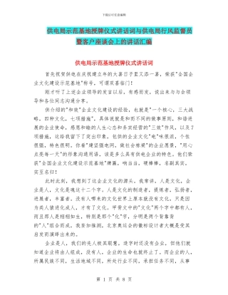 供电局示范基地授牌仪式讲话词与供电局行风监督员暨客户座谈会上的讲话汇编