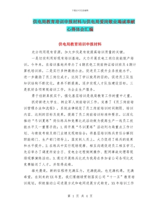 供电局教育培训申报材料与供电局爱岗敬业竭诚奉献心得体会汇编