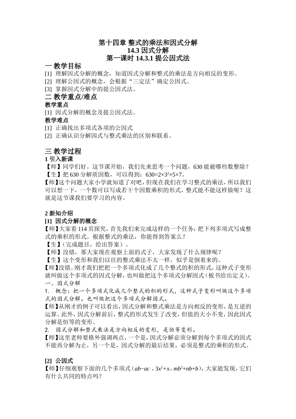 14.3.1-因式分解-提公因式法_第1页