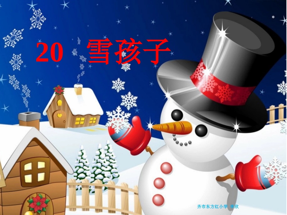 《雪孩子》ppt课件齐市东方红李欣_第1页