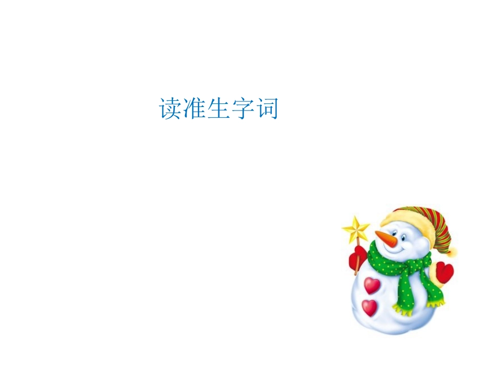 《雪孩子》ppt课件齐市东方红李欣_第2页