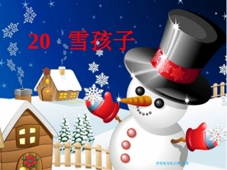 《雪孩子》ppt课件齐市东方红李欣