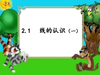小学数学北师大2011课标版四年级线的认识(1)