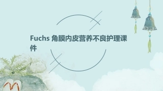 Fuchs角膜内皮营养不良护理课件