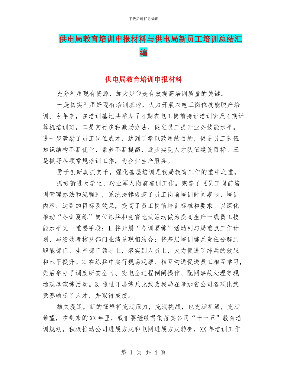 供电局教育培训申报材料与供电局新员工培训总结汇编_第1页
