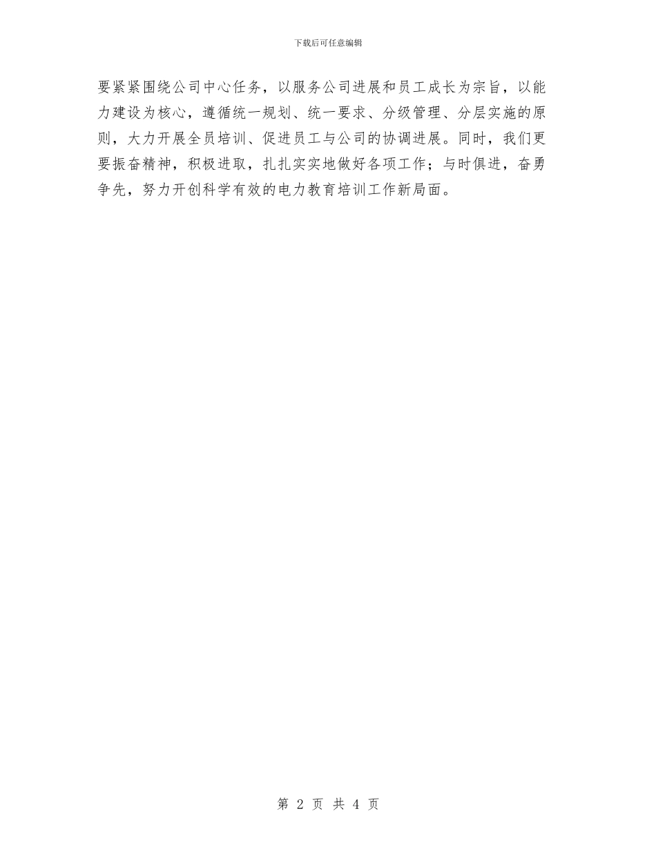 供电局教育培训申报材料与供电局新员工培训总结汇编_第2页