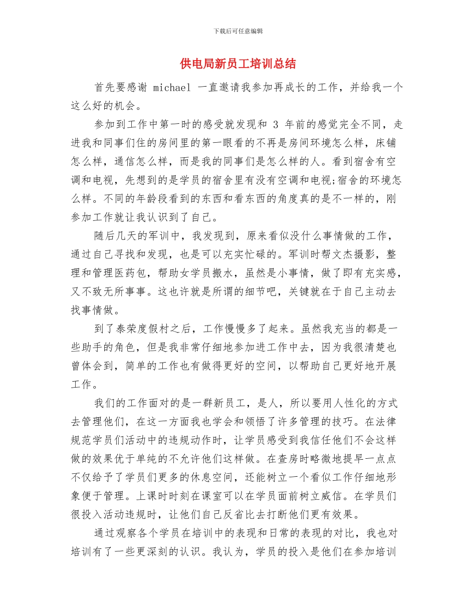 供电局教育培训申报材料与供电局新员工培训总结汇编_第3页