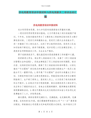 供电局教育培训申报材料与供电局新员工培训总结汇编