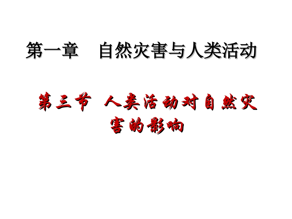 第三节-人类活动对自然灾害的影响-(2)_第1页