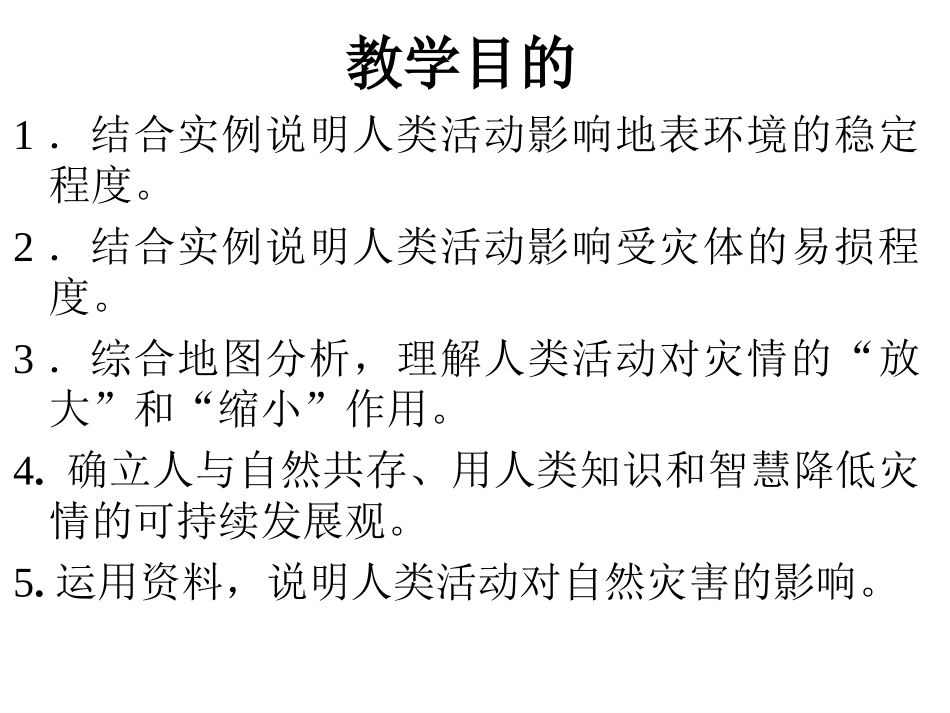 第三节-人类活动对自然灾害的影响-(2)_第2页