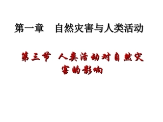 第三节-人类活动对自然灾害的影响-(2)