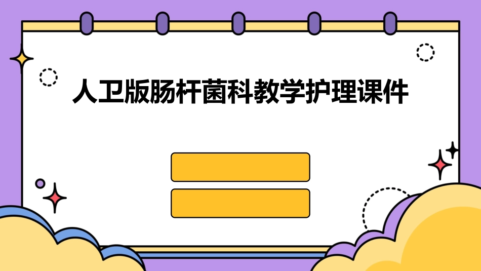 人卫版肠杆菌科教学护理课件_第1页