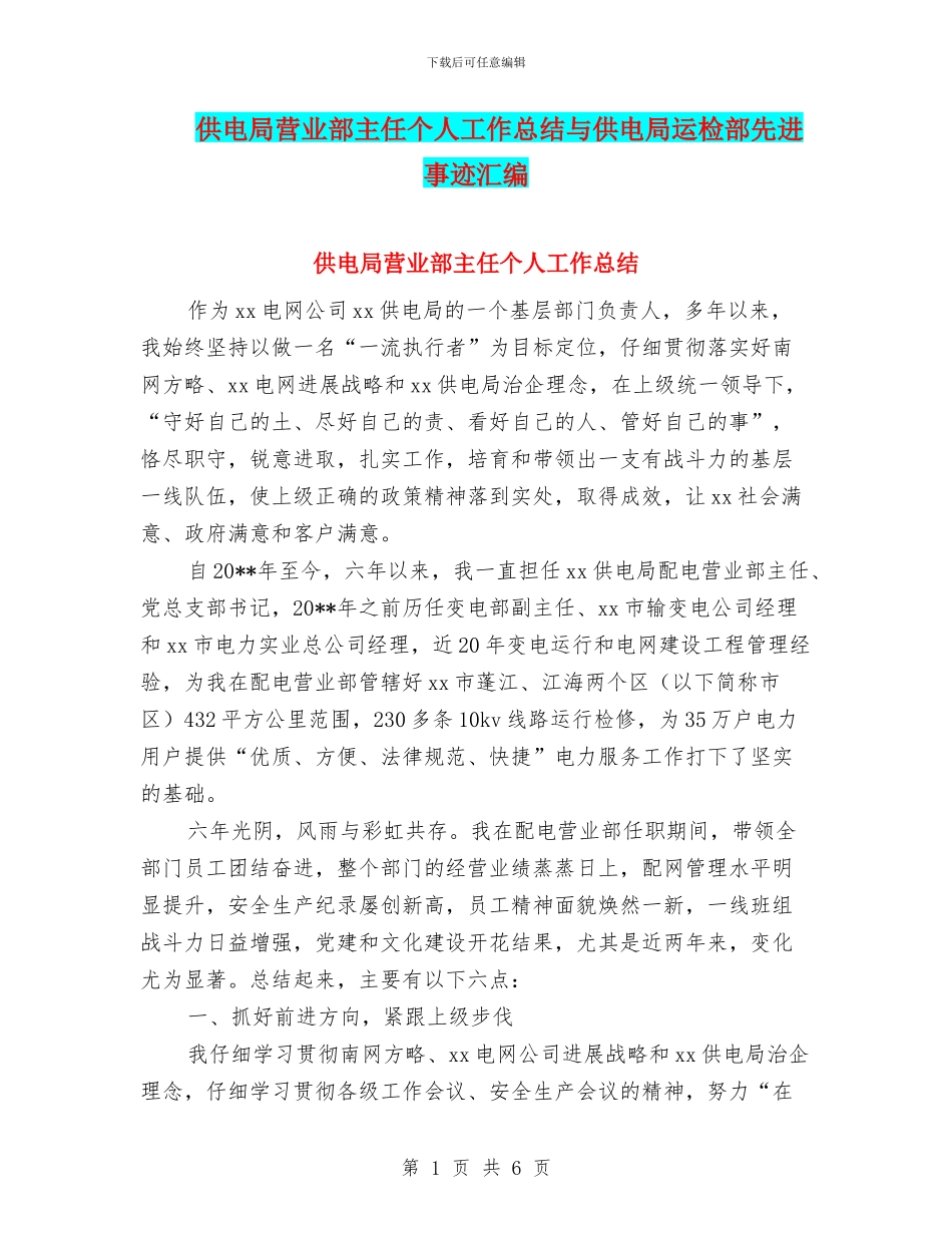 供电局营业部主任个人工作总结与供电局运检部先进事迹汇编_第1页