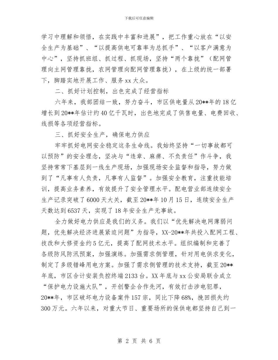 供电局营业部主任个人工作总结与供电局运检部先进事迹汇编_第2页