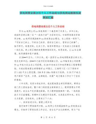供电局营业部主任个人工作总结与供电局运检部先进事迹汇编