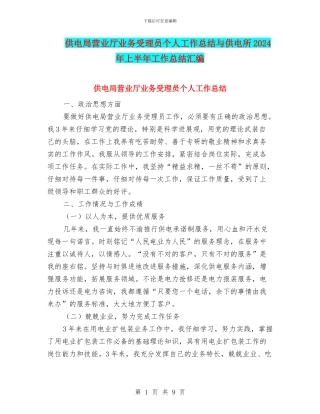 供电局营业厅业务受理员个人工作总结与供电所2024年上半年工作总结汇编