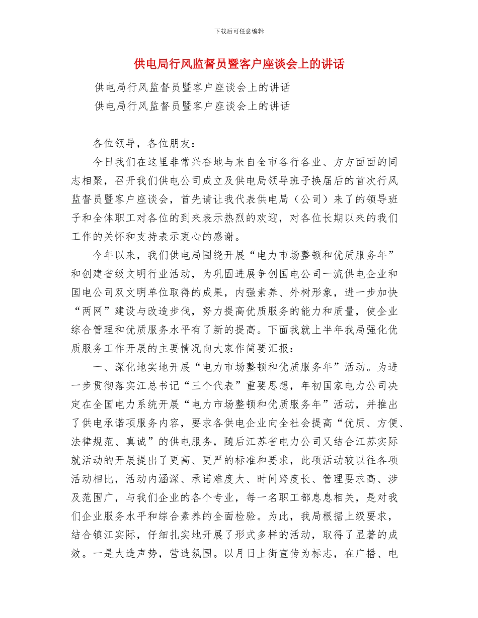 供电局营业厅业务受理员个人工作总结与供电局行风监督员暨客户座谈会上的讲话汇编_第3页
