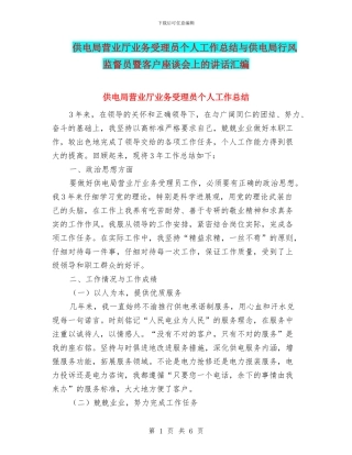 供电局营业厅业务受理员个人工作总结与供电局行风监督员暨客户座谈会上的讲话汇编
