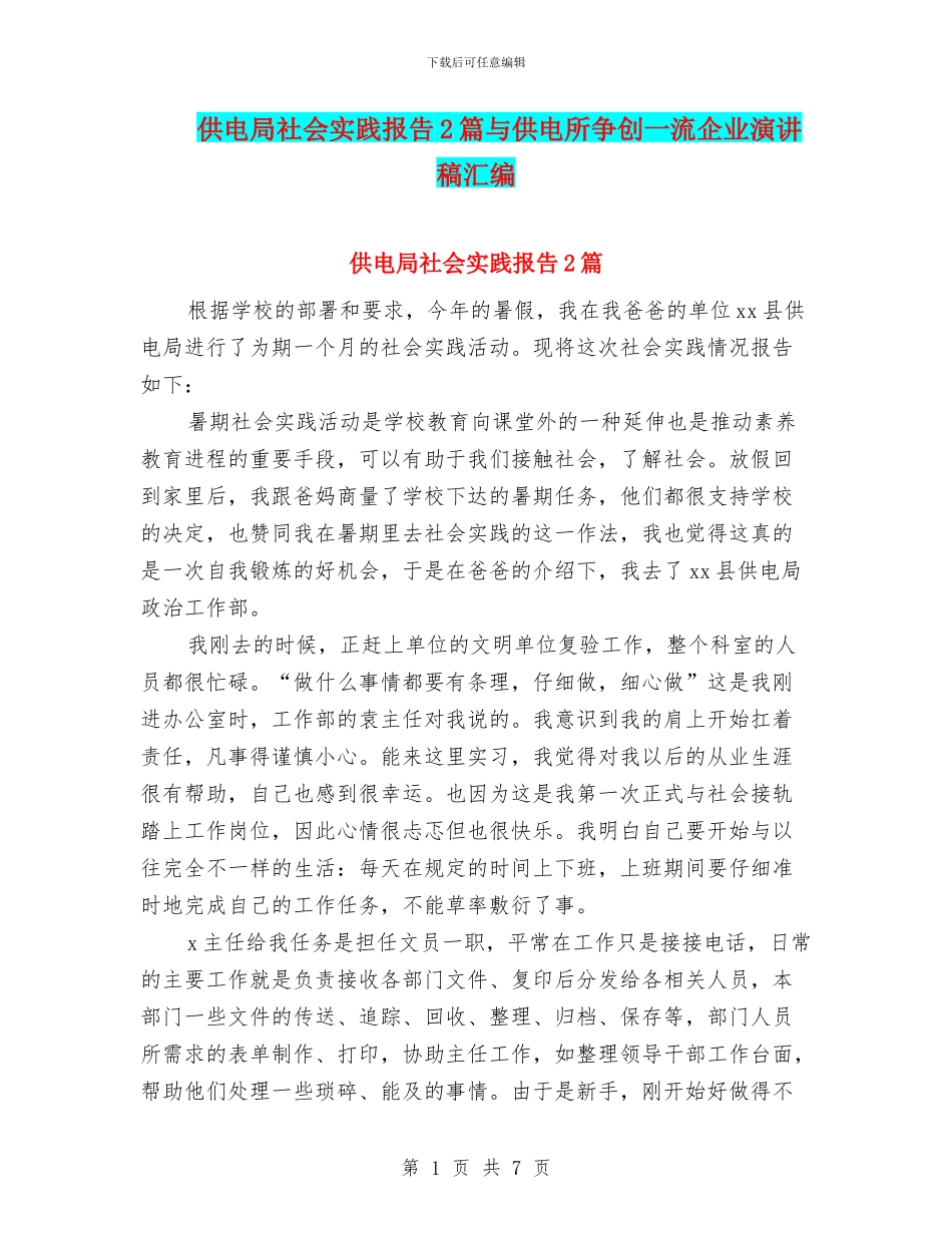 供电局社会实践报告2篇与供电所争创一流企业演讲稿汇编_第1页