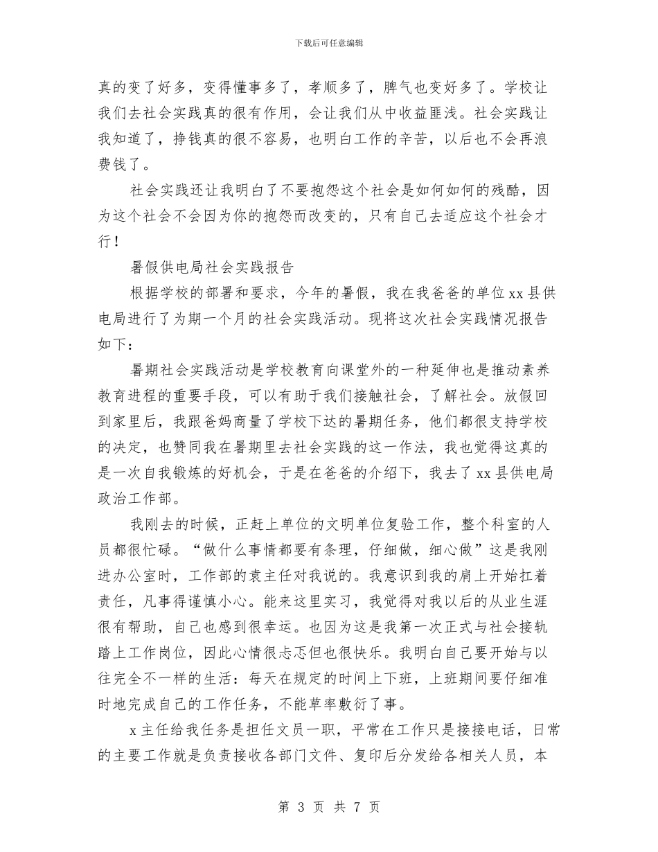 供电局社会实践报告2篇与供电所争创一流企业演讲稿汇编_第3页