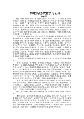 构建高效课堂学习心得