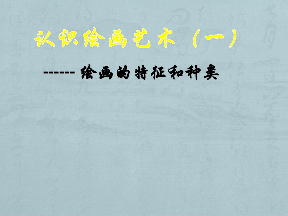 第一课认识绘画艺术-(2)_第1页