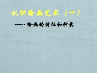 第一课认识绘画艺术-(2)