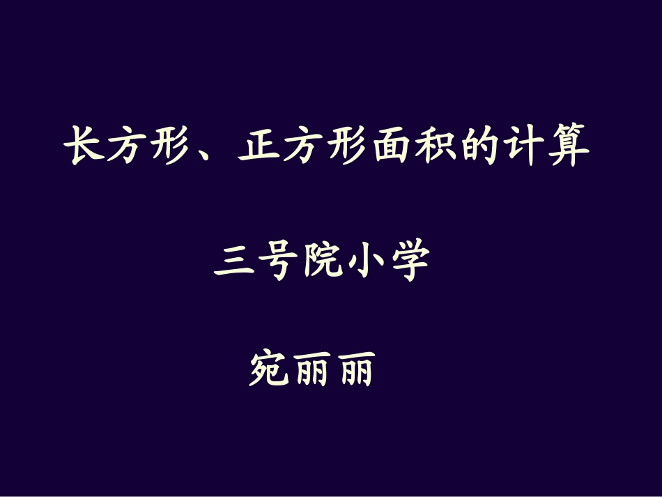 人教2011版小学数学三年级长方形正方形面积的计算课件_第1页