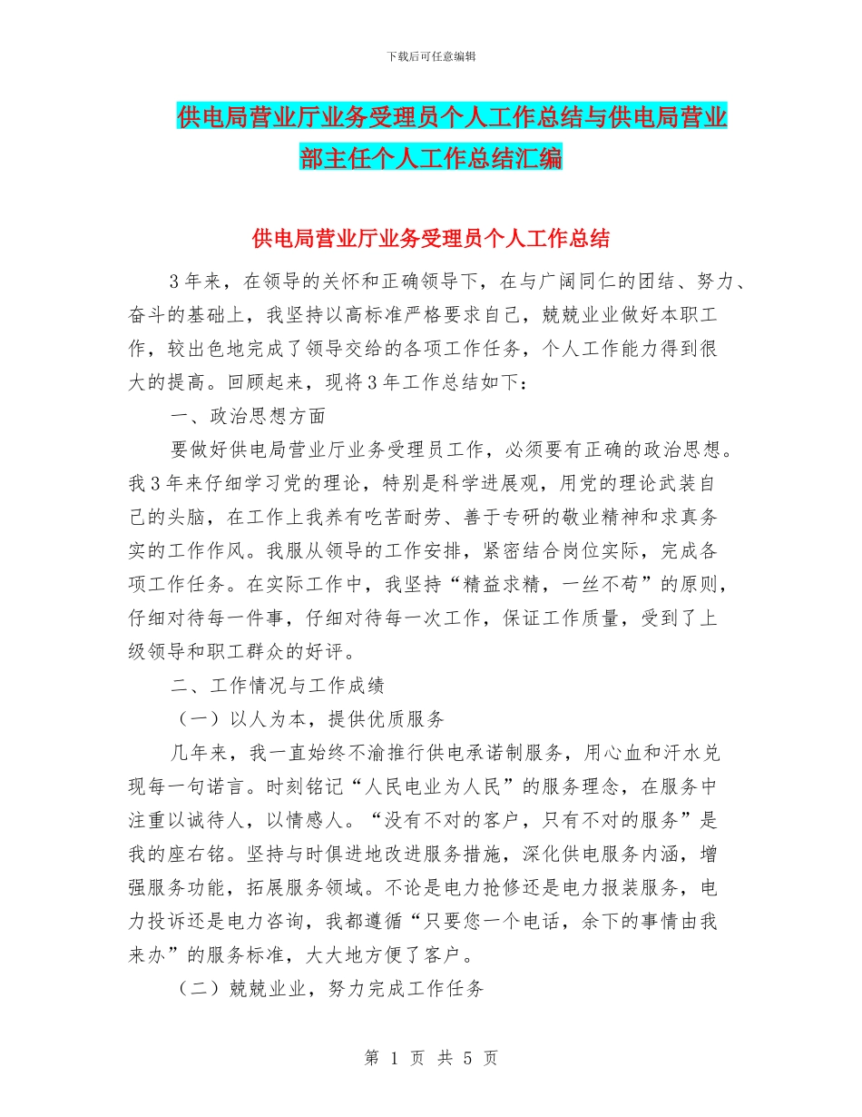 供电局营业厅业务受理员个人工作总结与供电局营业部主任个人工作总结汇编_第1页