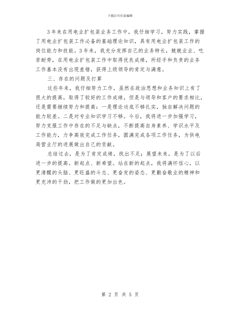 供电局营业厅业务受理员个人工作总结与供电局营业部主任个人工作总结汇编_第2页