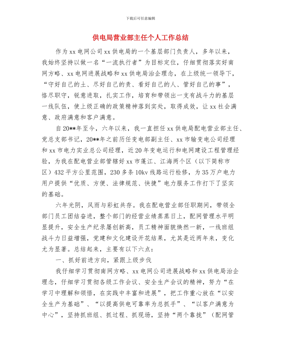 供电局营业厅业务受理员个人工作总结与供电局营业部主任个人工作总结汇编_第3页