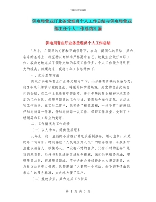 供电局营业厅业务受理员个人工作总结与供电局营业部主任个人工作总结汇编