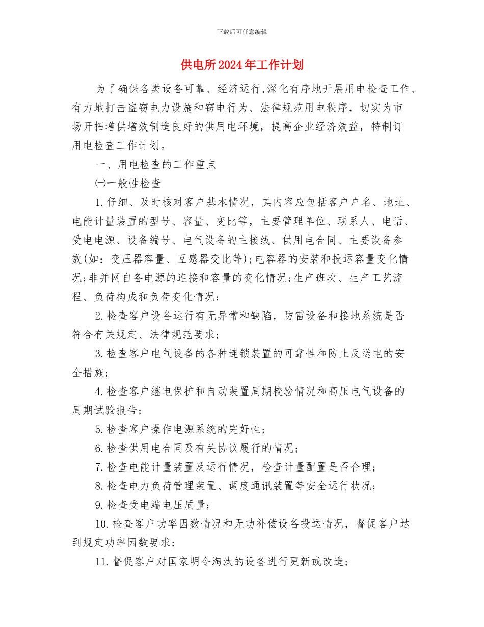 供电局营销策划部年度工作计划范文与供电所2024年工作计划1汇编_第3页