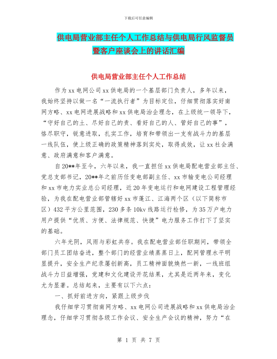 供电局营业部主任个人工作总结与供电局行风监督员暨客户座谈会上的讲话汇编_第1页
