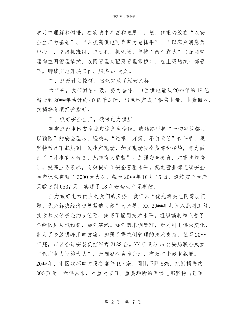 供电局营业部主任个人工作总结与供电局行风监督员暨客户座谈会上的讲话汇编_第2页