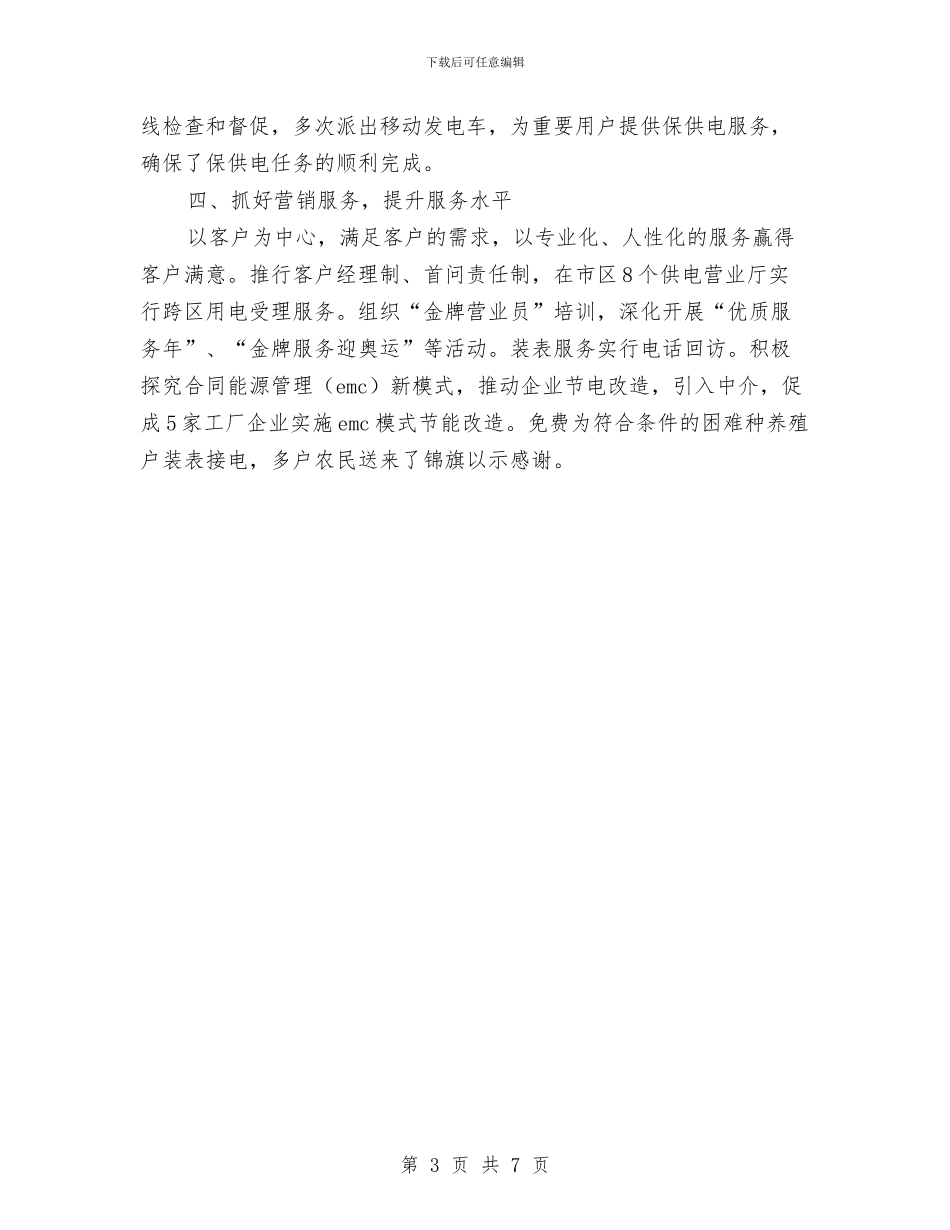 供电局营业部主任个人工作总结与供电局行风监督员暨客户座谈会上的讲话汇编_第3页