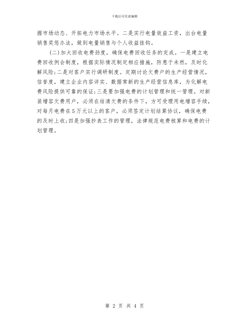 供电局营销策划部工作计划与供电局营销策划部年度工作计划汇编_第2页