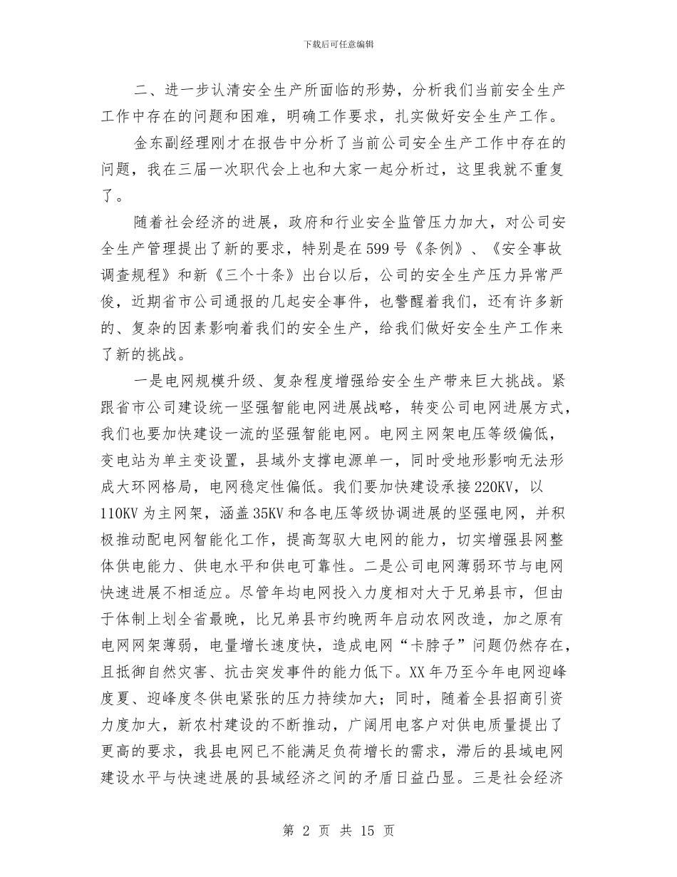 供电局长在安全工作会总结讲话与供电局长在年中总结会讲话汇编_第2页