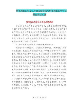 供电局长在安全工作会总结讲话与供电局长在年中总结会讲话汇编