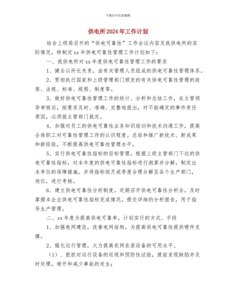 供电局营销策划部年度工作计划范文与供电所2024年工作计划汇编_第3页