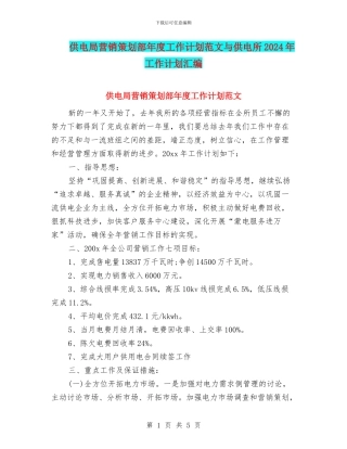 供电局营销策划部年度工作计划范文与供电所2024年工作计划汇编