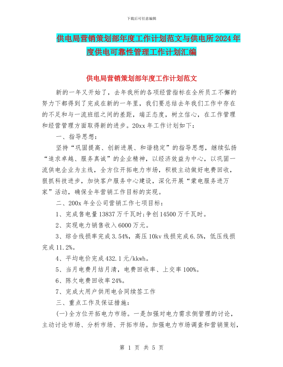 供电局营销策划部年度工作计划范文与供电所2024年度供电可靠性管理工作计划汇编_第1页