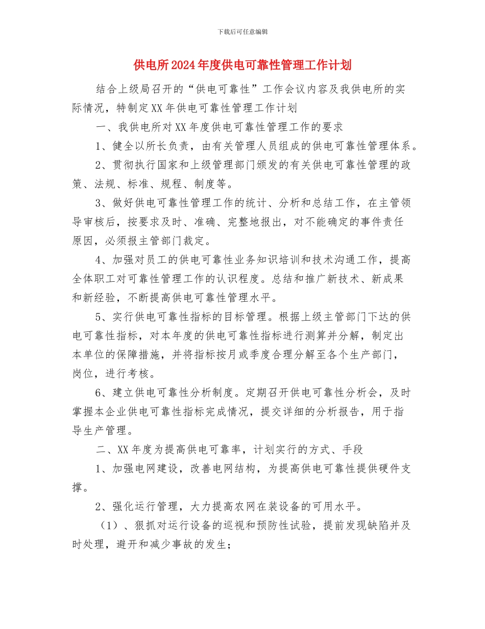 供电局营销策划部年度工作计划范文与供电所2024年度供电可靠性管理工作计划汇编_第3页