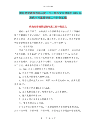 供电局营销策划部年度工作计划范文与供电所2024年度供电可靠性管理工作计划汇编