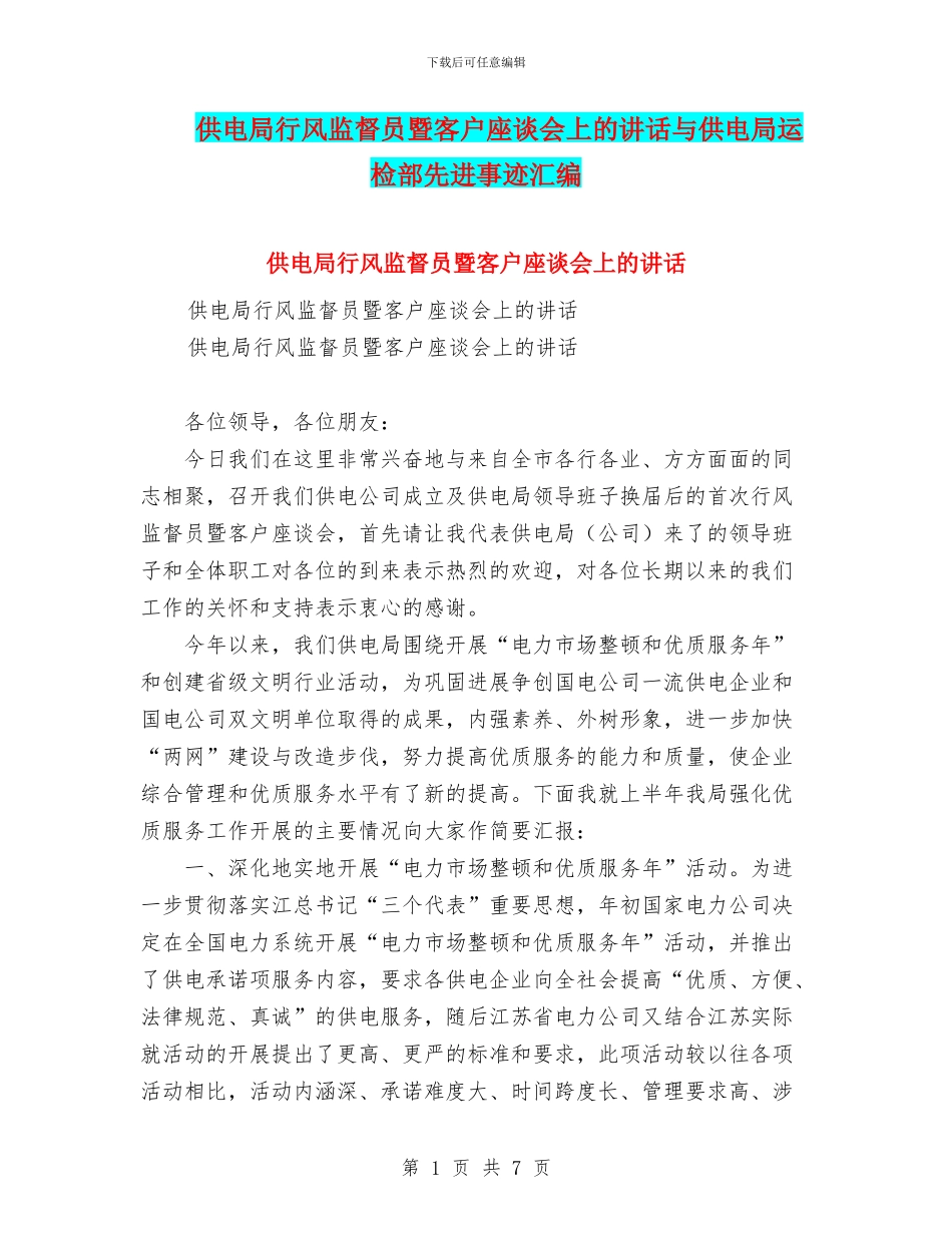 供电局行风监督员暨客户座谈会上的讲话与供电局运检部先进事迹汇编_第1页