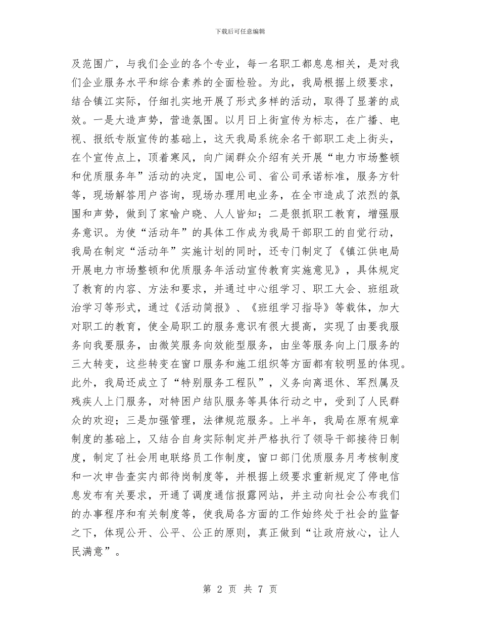 供电局行风监督员暨客户座谈会上的讲话与供电局运检部先进事迹汇编_第2页