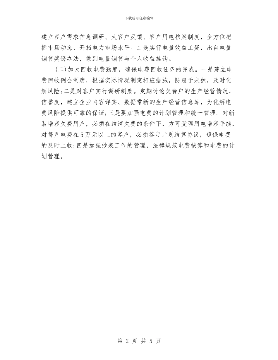 供电局营销策划部年度工作计划范文与供电所2024年度供电可靠性管理工作规划汇编_第2页