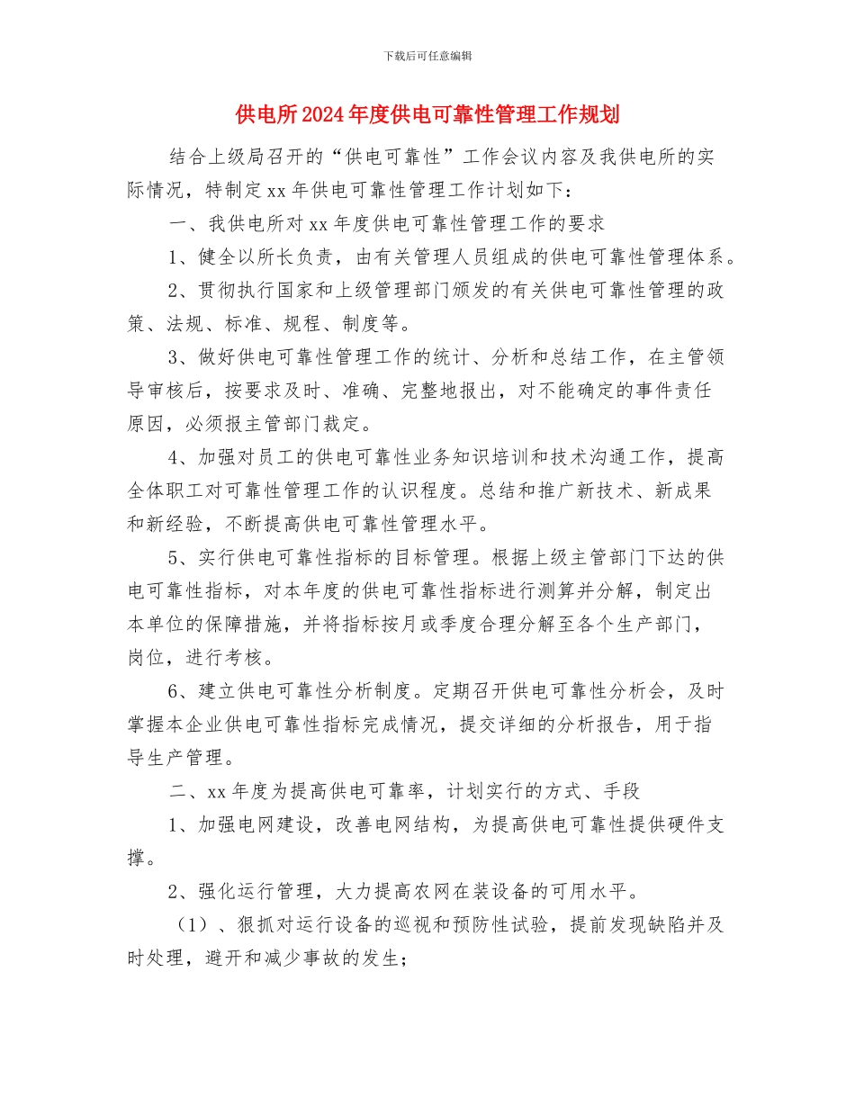 供电局营销策划部年度工作计划范文与供电所2024年度供电可靠性管理工作规划汇编_第3页