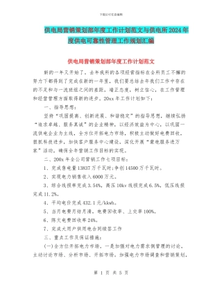 供电局营销策划部年度工作计划范文与供电所2024年度供电可靠性管理工作规划汇编