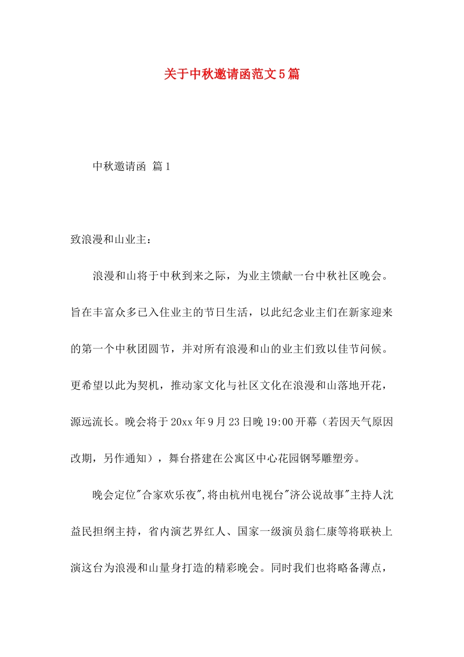 中秋邀请函范文5篇_第1页